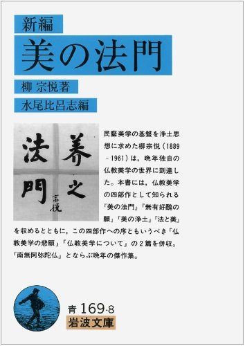 新編 美の法門 (岩波文庫 青169-8)
