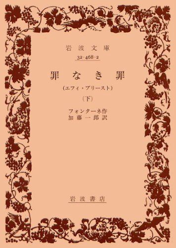 罪なき罪 下: エフィ・ブリースト (岩波文庫 赤 468-2)