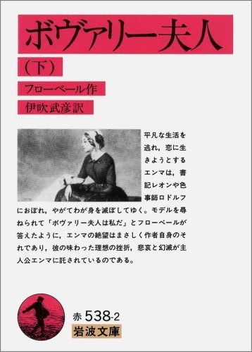 ボヴァリー夫人 下 (岩波文庫 赤 538-2)