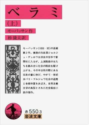 ベラミ 上 改版 (岩波文庫 赤 550-3)