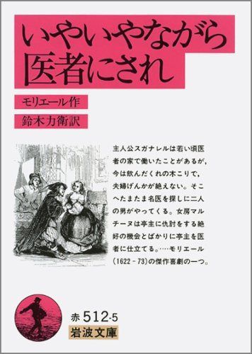 いやいやながら医者にされ (岩波文庫 赤 512-5)