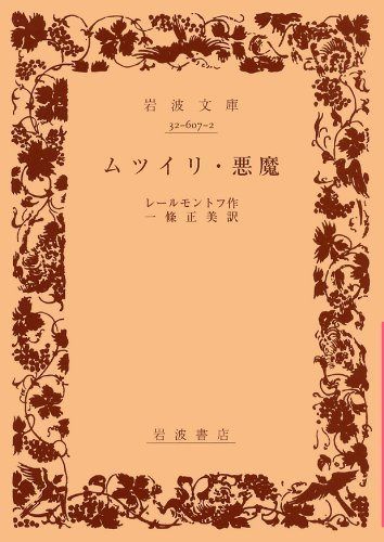 ムツイリ 悪魔 (岩波文庫 赤 607-2)