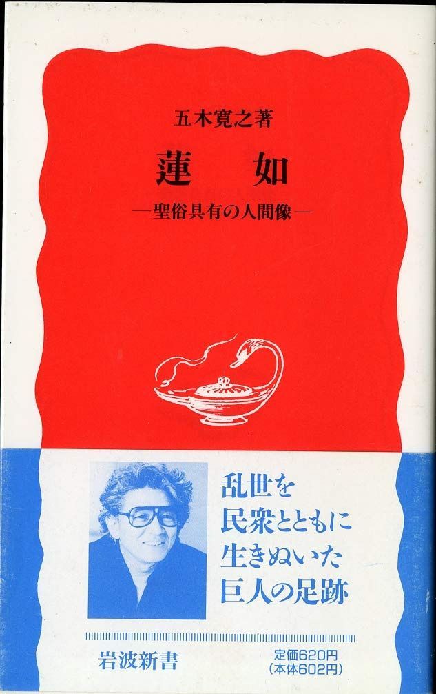 蓮如 (岩波新書 新赤版 343)