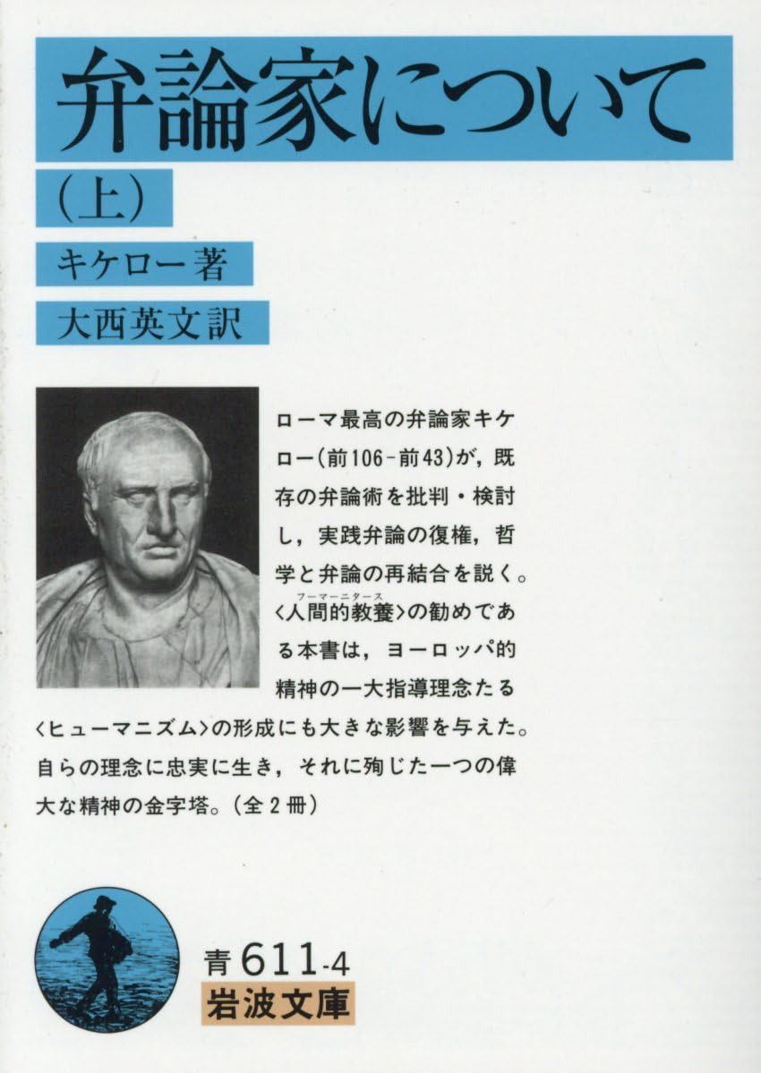 弁論家について 上 (岩波文庫 青 611-4)