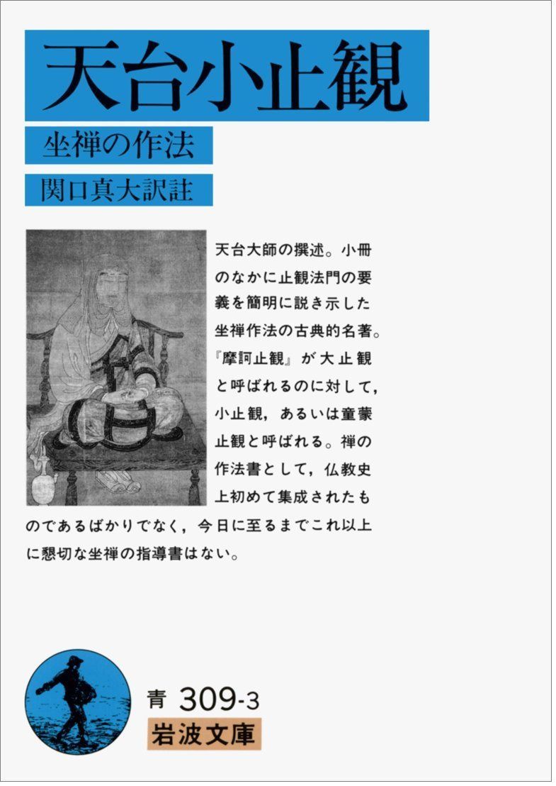天台小止観: 坐禅の作法 (岩波文庫 青 309-3)