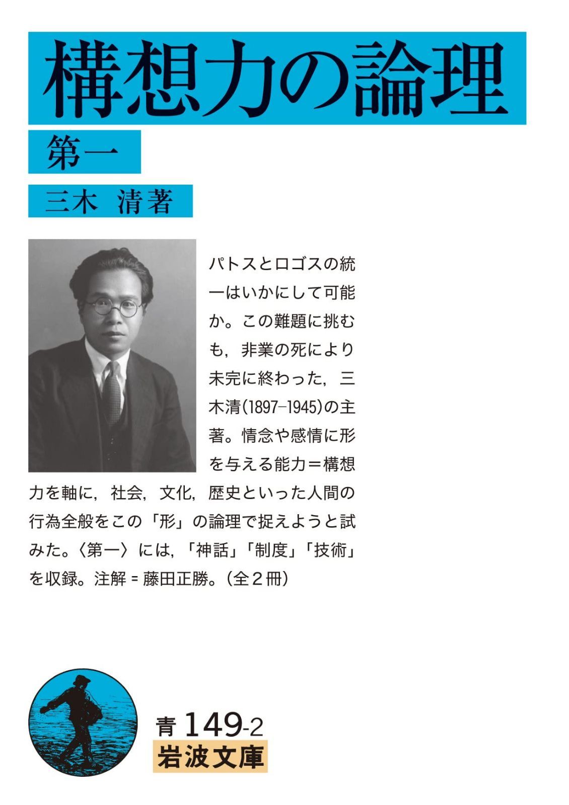 構想力の論理 第一 (岩波文庫 青149-2)