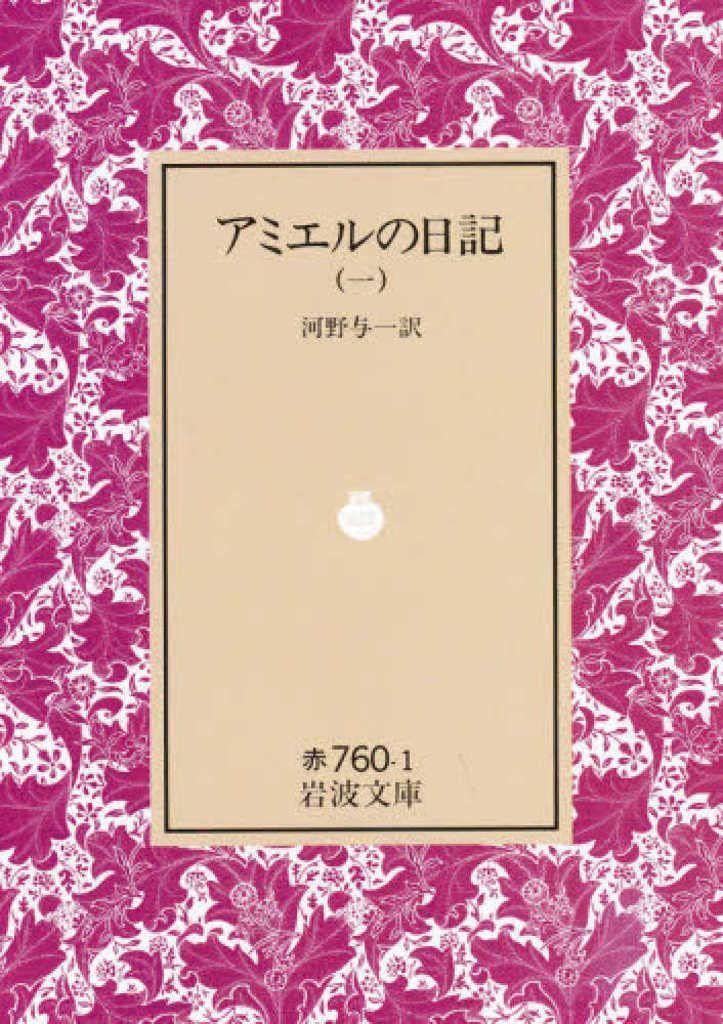 アミエルの日記 1 (岩波文庫 赤 760-1)
