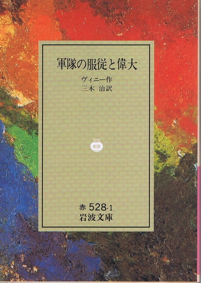 軍隊の服従と偉大 (岩波文庫 赤 528-1)