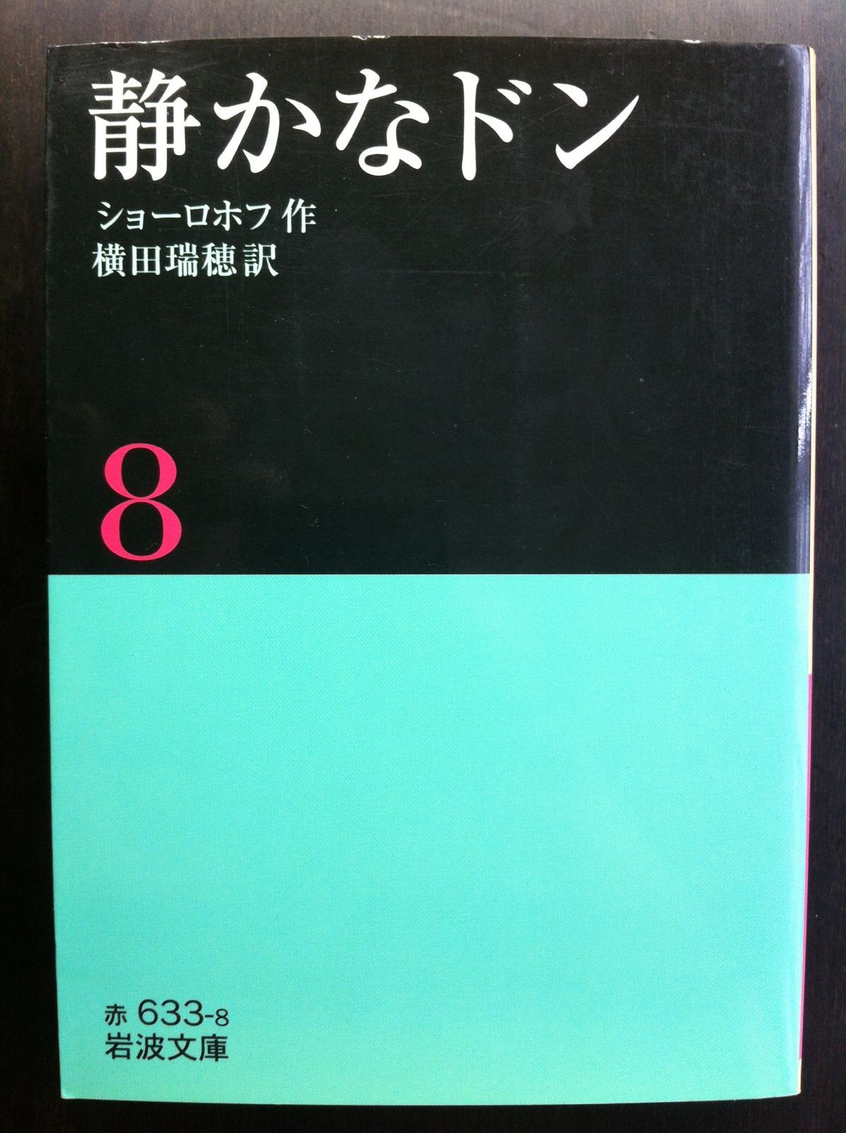 静かなドン 8 (岩波文庫 赤 633-8)