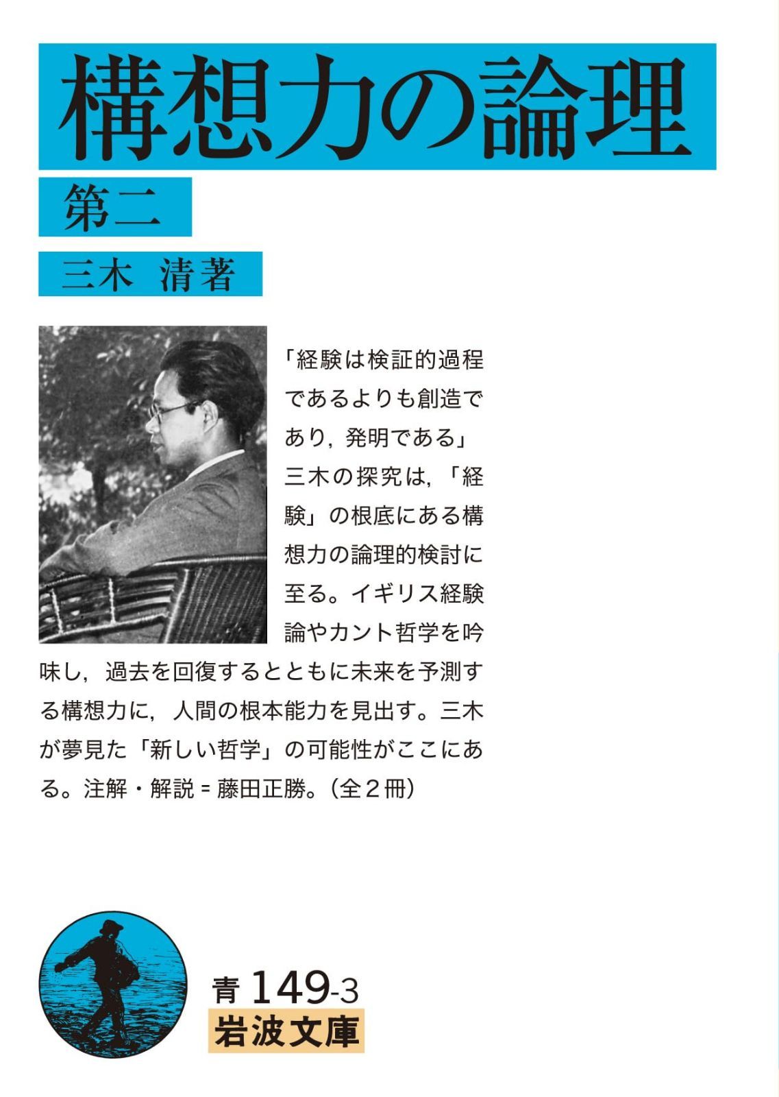 構想力の論理 第二 (岩波文庫 青149-3)