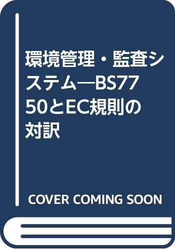 環境管理・監査システム