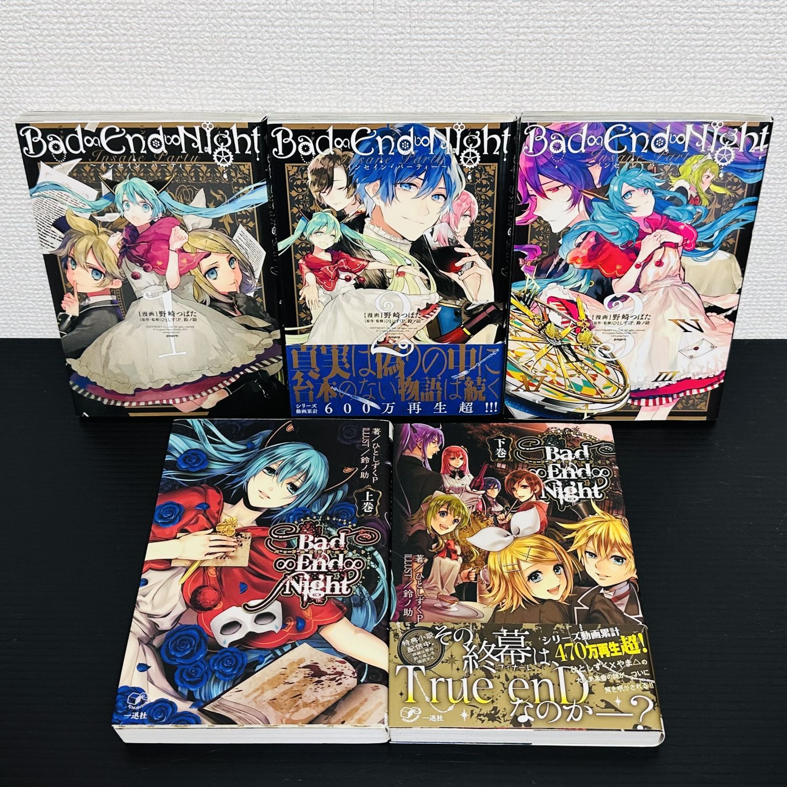Bad∞End∞Night ～インセイン・パーティー～ 全巻セット 上巻 下巻 上