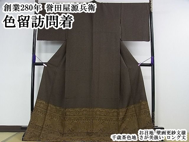 平和屋本店●極上　創業280年　誉田屋源兵衛　色留訪問着　お召地　壁画更紗文様　千歳茶色地　さが美扱い　ロング丈　逸品　DZAB7445kh6 71,500円