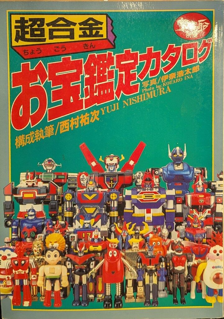 朝日ソノラマ 宇宙船別冊 超合金お宝鑑定カタログ - メルカリ