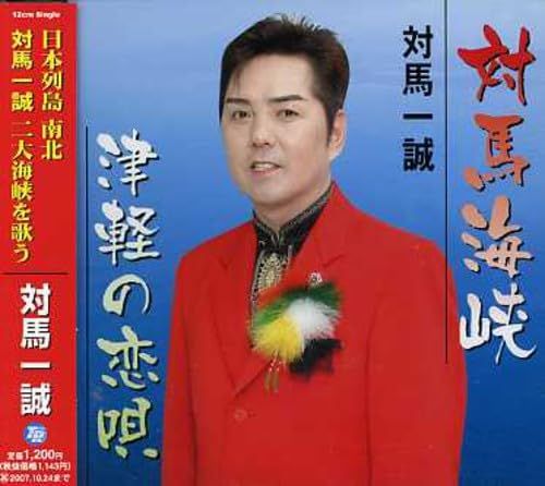 (CD)対馬海峡／対馬一誠