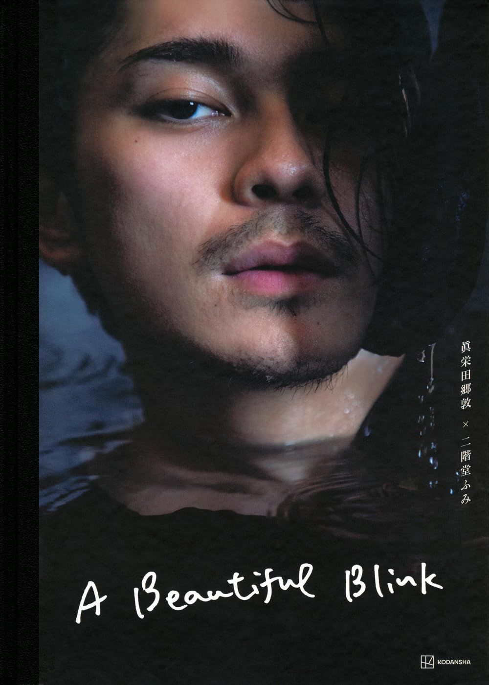 眞栄田郷敦写真集 A Beautiful Blink