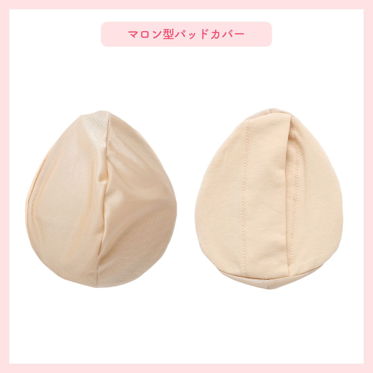 新品】マロン型パッドセット LL2 重さ調節可能 パッド 乳がん手術 術後 