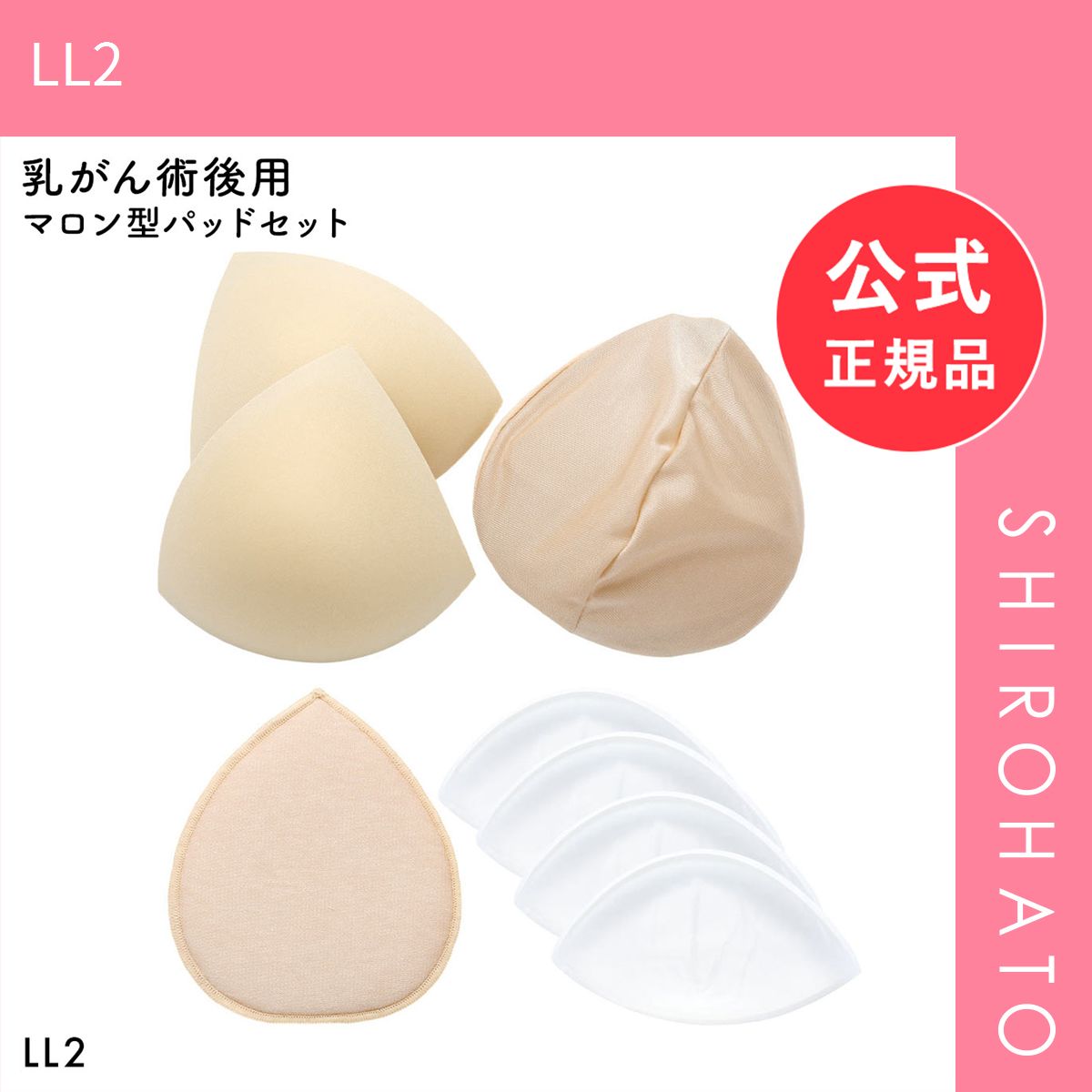 新品】マロン型パッドセット LL2 重さ調節可能 パッド 乳がん手術 術後 