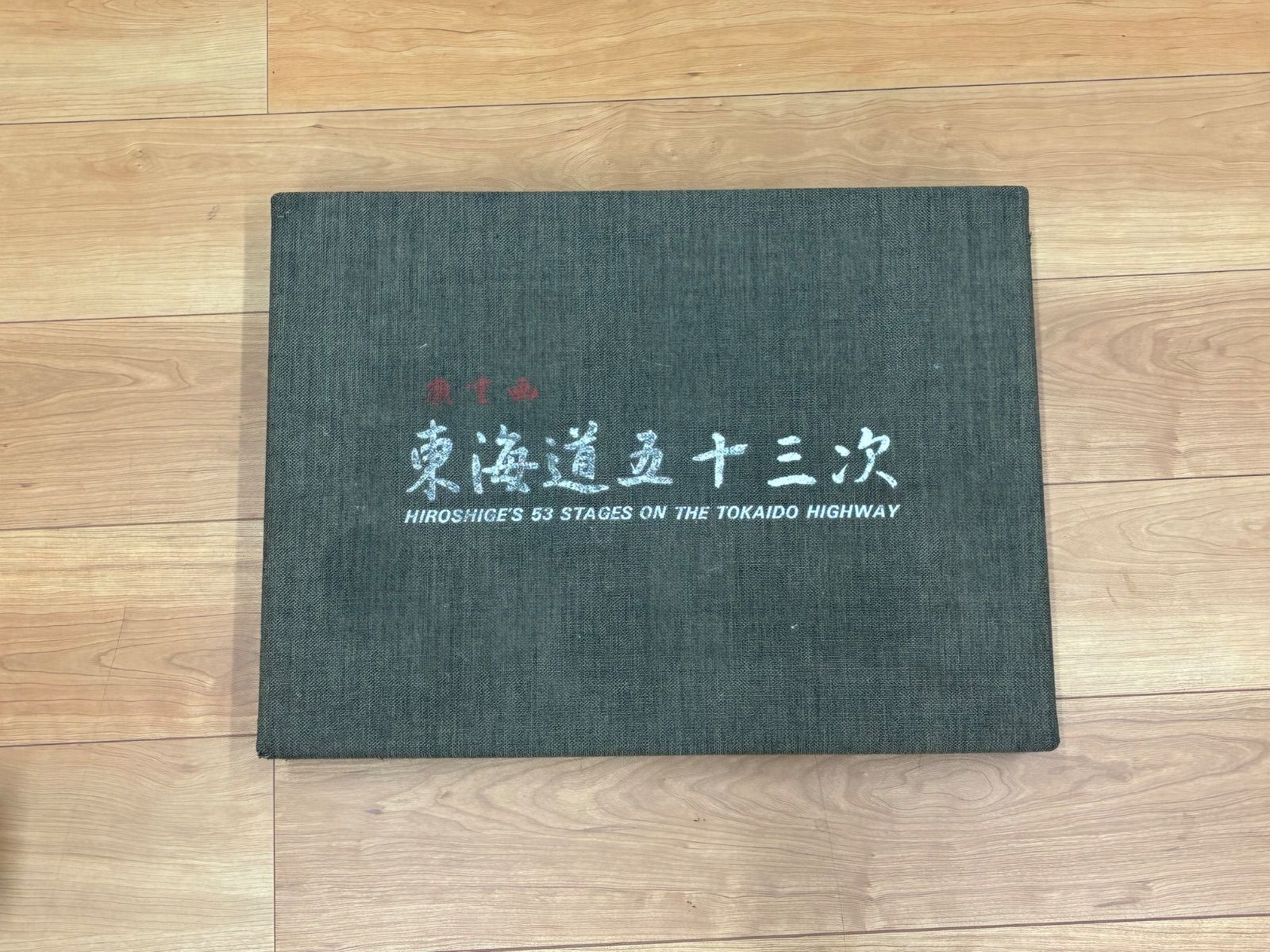 歌川広重 東海道五十三次 木版画 全55図揃 地図・目録付 浮世絵