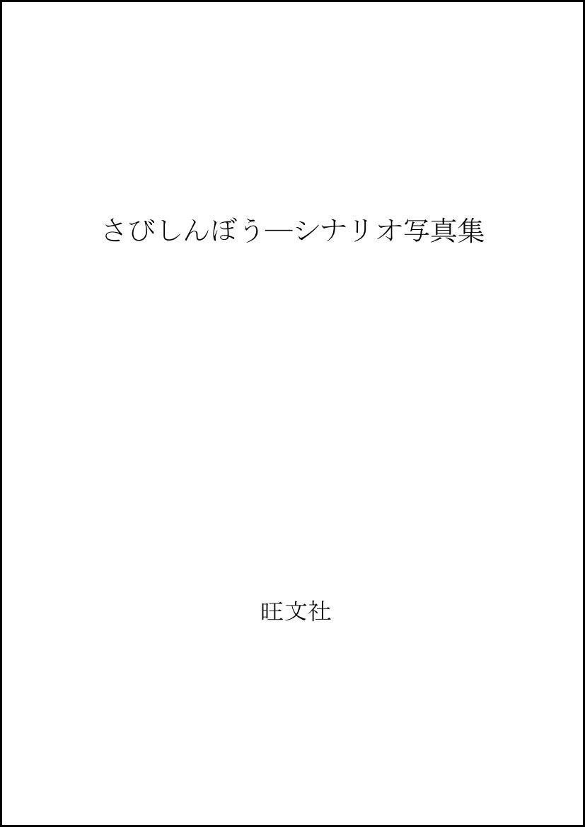 さびしんぼう: シナリオ写真集