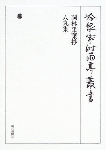 冷泉家時雨亭叢書 第78巻 詞林采葉抄 人丸集 37,084円