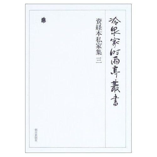 冷泉家時雨亭叢書第６７巻 19,872円