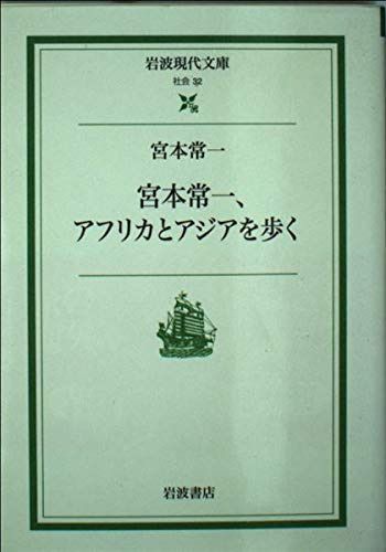 宮本常一、アフリカとアジアを歩く (岩波現代文庫 社会 32)