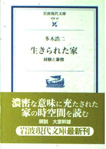 生きられた家: 経験と象徴 (岩波現代文庫 学術 45)
