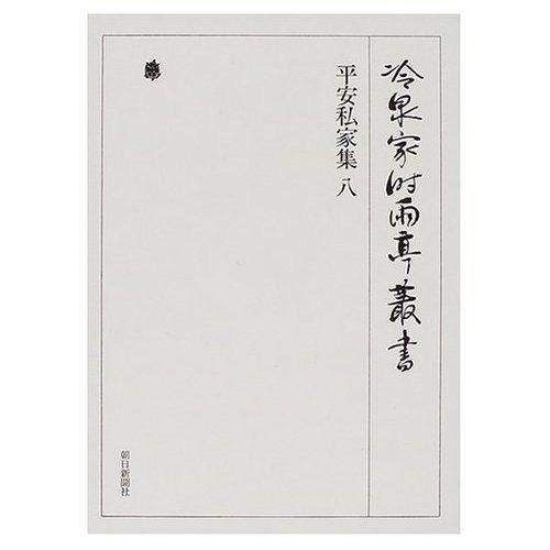 冷泉家時雨亭叢書第２１巻