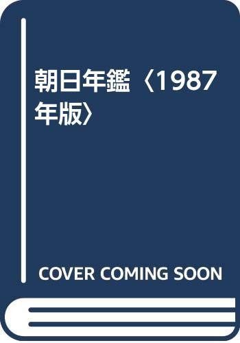 朝日年鑑 1987