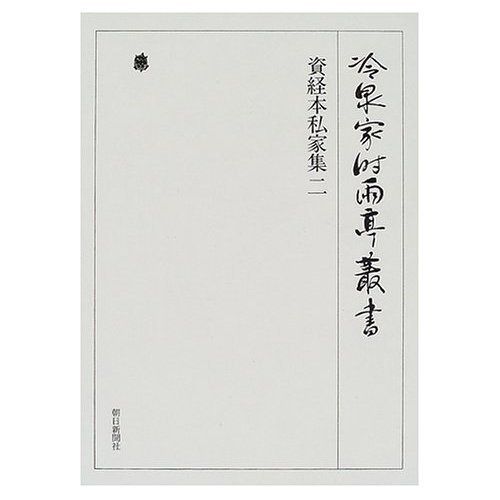 冷泉家時雨亭叢書  第７９巻 /朝日新聞出版/冷泉家時雨亭文庫（単行本） 冷泉家時雨亭叢書第66巻 【公式通販】