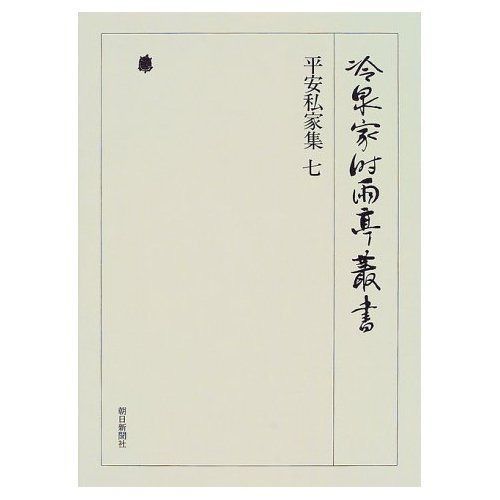 冷泉家時雨亭叢書第２０巻
