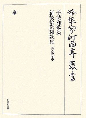 冷泉家時雨亭叢書第７７巻