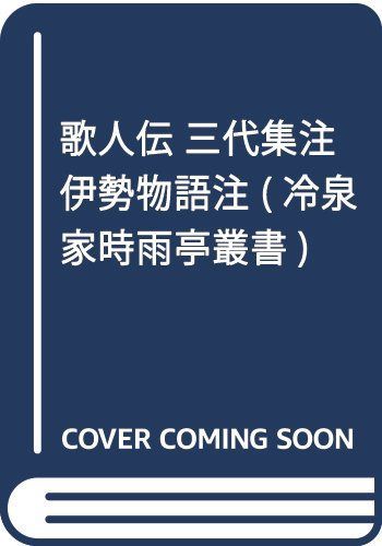 冷泉家時雨亭叢書第８０巻