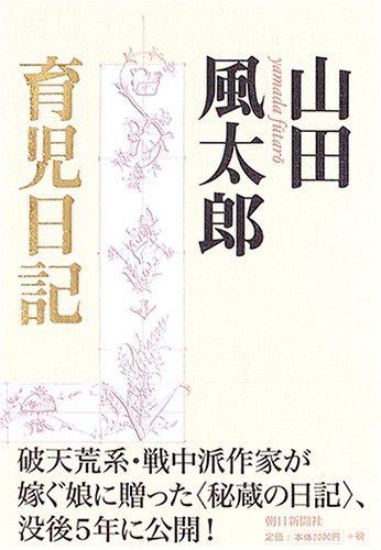 山田風太郎育児日記