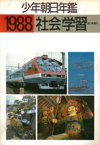 少年朝日年鑑 1988年版 社会学習