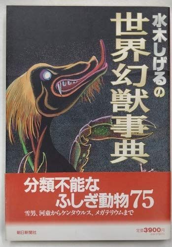 水木しげるの世界幻獣事典
