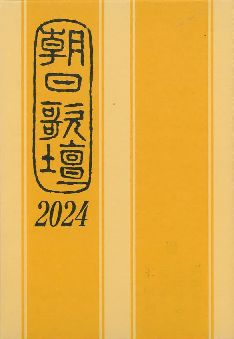 朝日歌壇2024