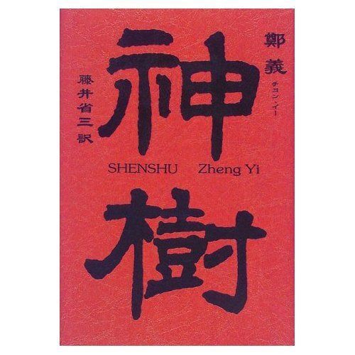 神樹