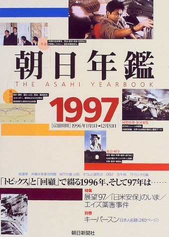 朝日年鑑 1997 2冊セット