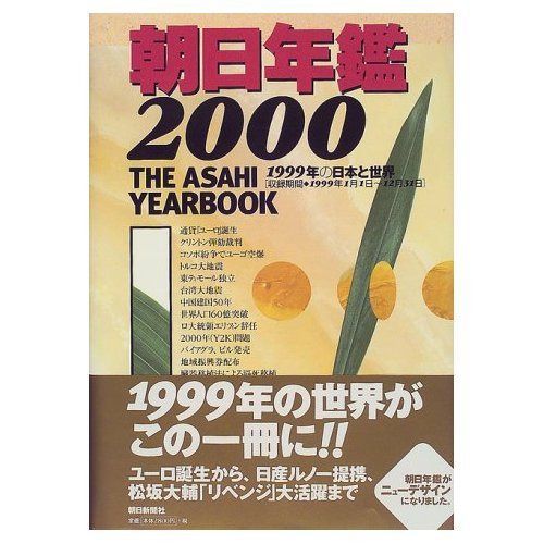 朝日年鑑 2000: 1999年の日本と世界 収録期間・1999年1月1日~12月31日
