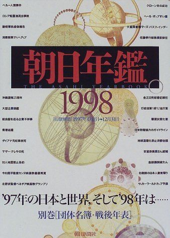 朝日年鑑 1998