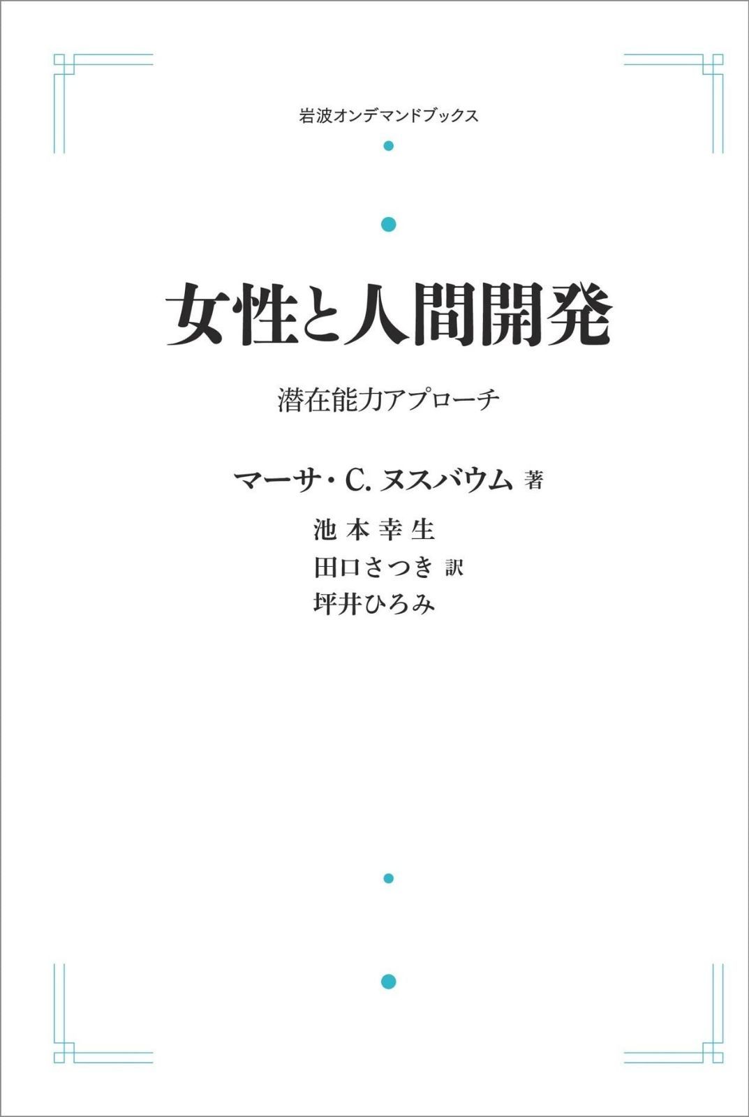女性と人間開発　潜在能力アプローチ (岩波オンデマンドブックス)