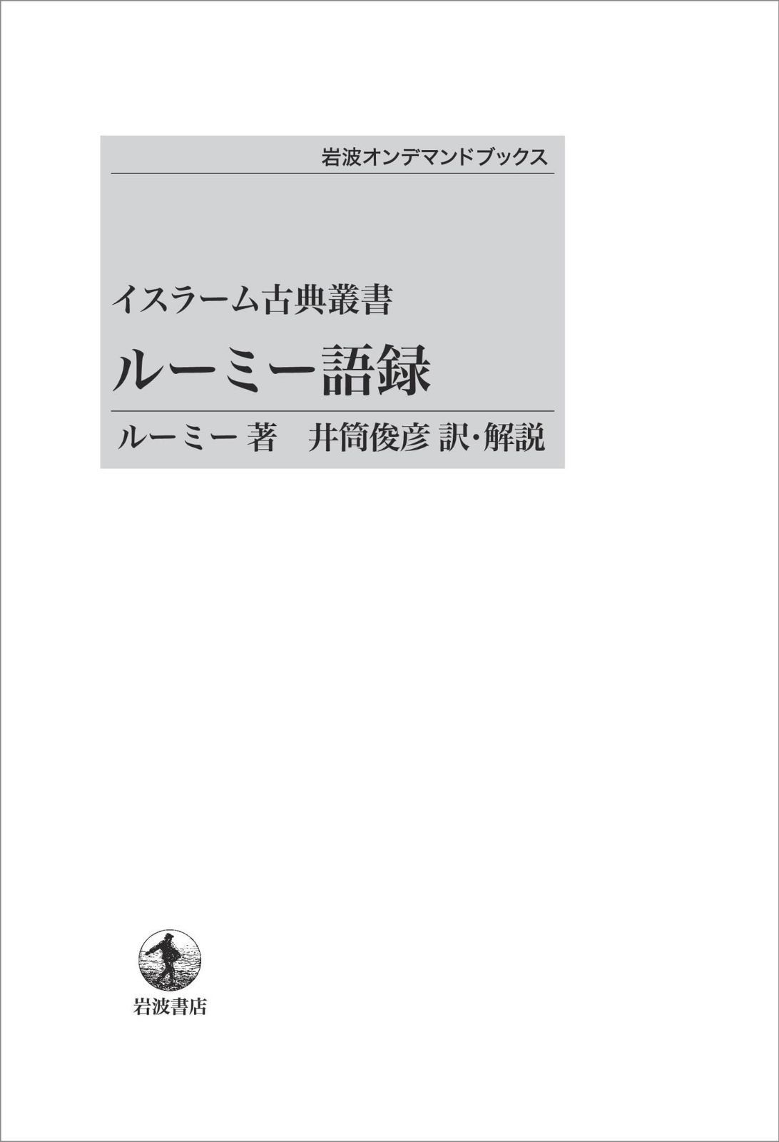 イスラーム古典叢書　ルーミー語録 (岩波オンデマンドブックス)