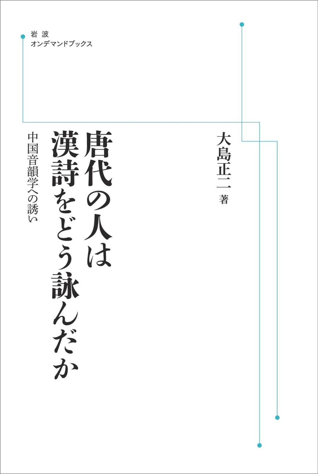 唐代の人は漢詩をどう詠んだか　中国音韻学への誘い (岩波オンデマンドブックス)