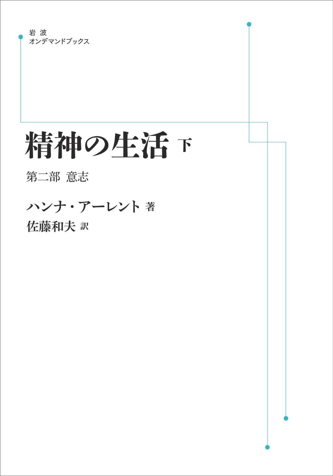 精神の生活　下　第二部　意志 (岩波オンデマンドブックス)