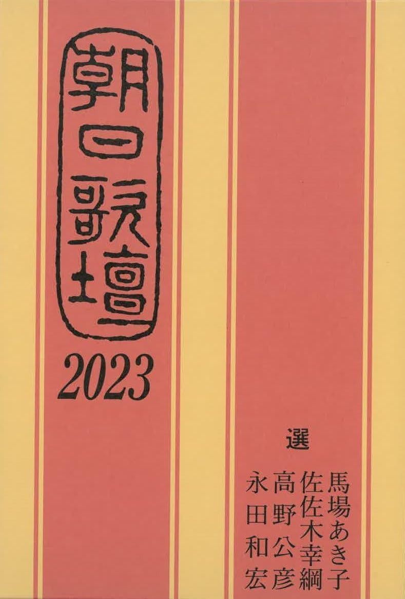 朝日歌壇2023