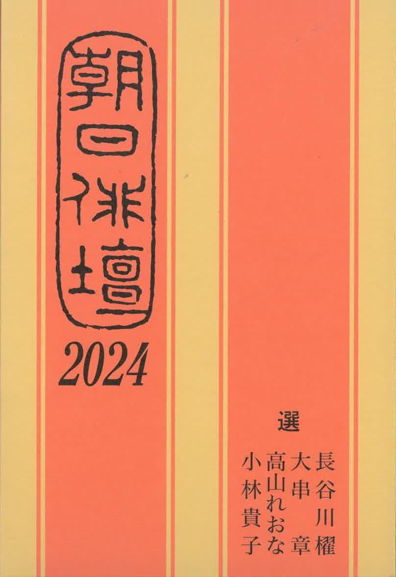 朝日俳壇2024