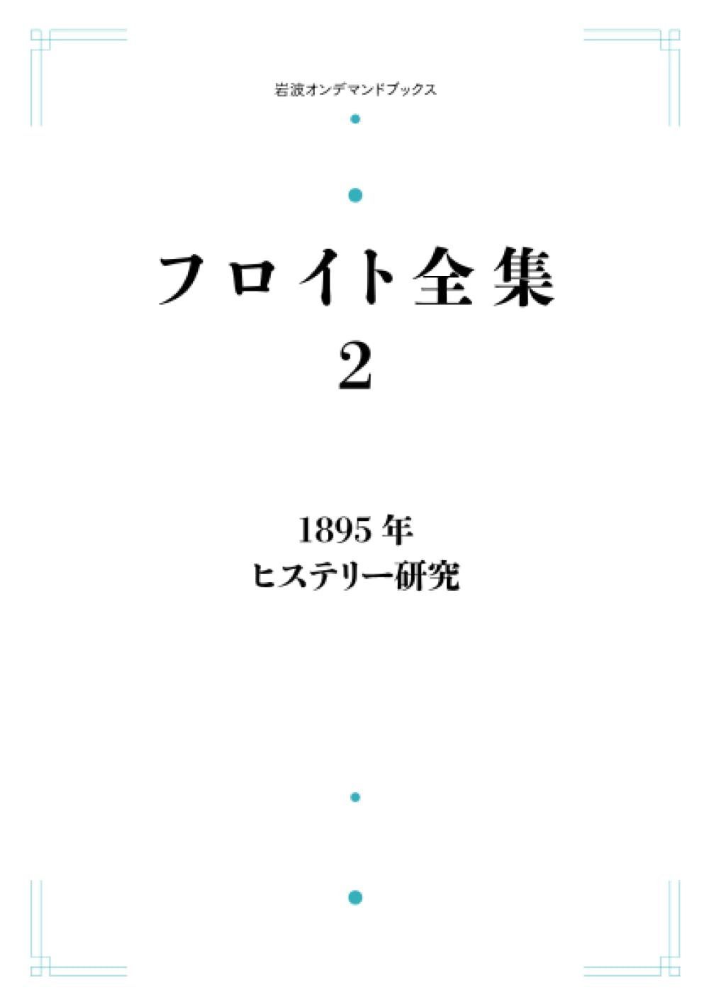 フロイト全集 2　1895年 ヒステリー研究 (岩波オンデマンドブックス)