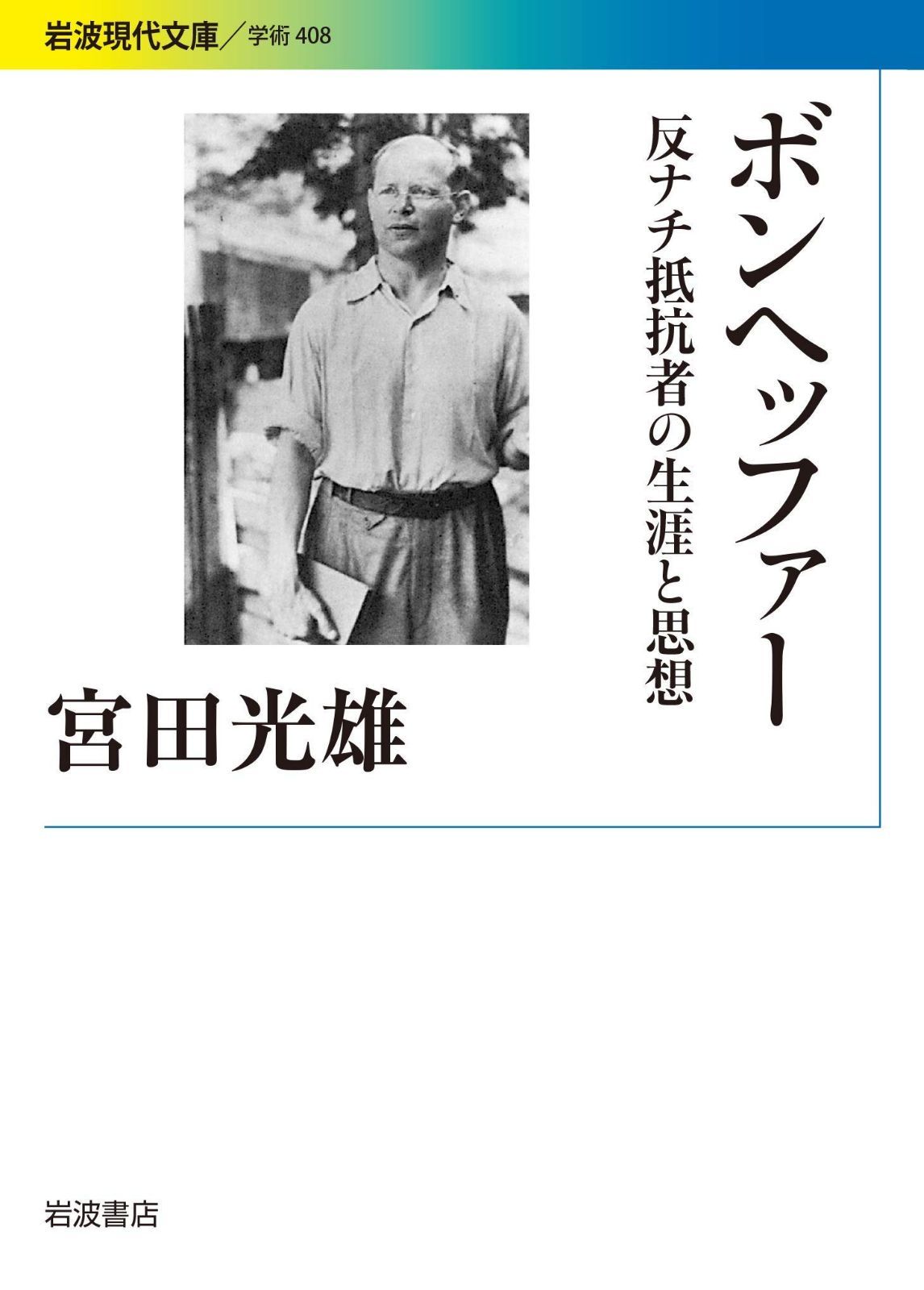 ボンヘッファー 反ナチ抵抗者の生涯と思想 (岩波現代文庫 学術 408)
